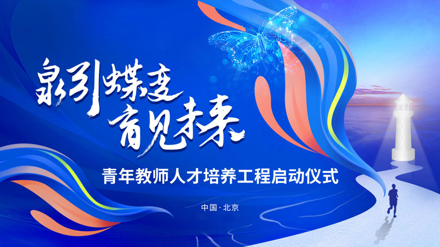 赋能教育新力量 | “泉引蝶变·育见未来”青年教师培养工程启航